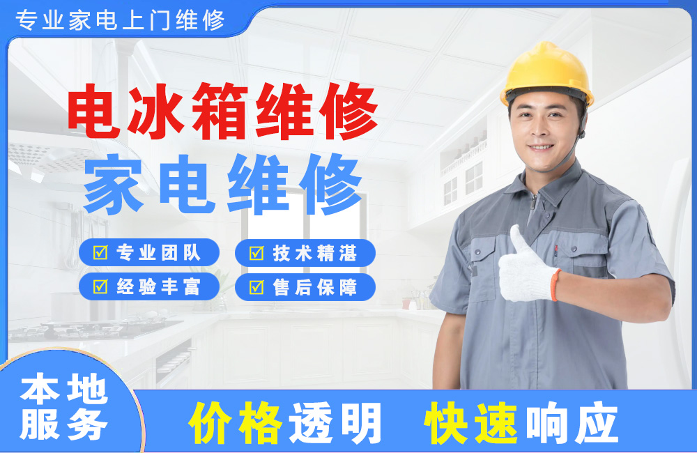 临湘电冰箱维修