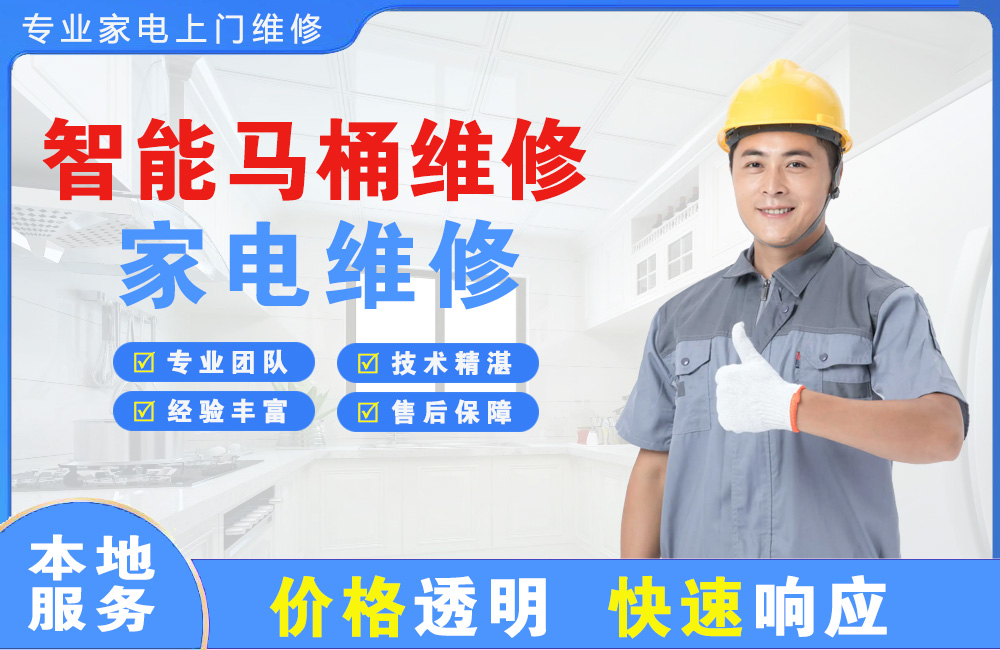临湘智能马桶维修